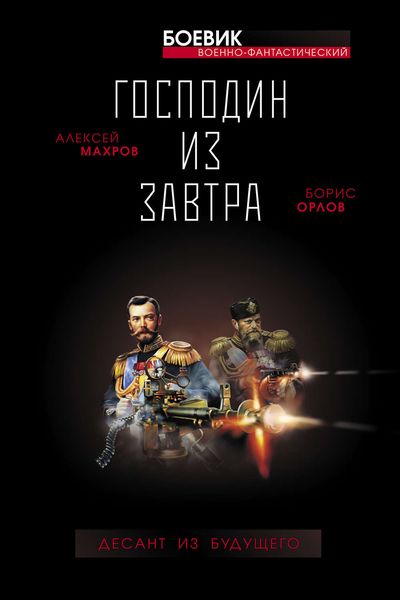 Обложка книги «Господин из завтра. Десант из будущего»