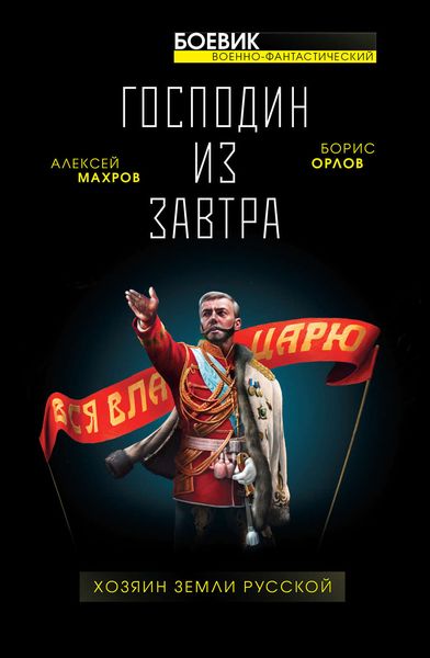 Обложка книги  «Господин из завтра. Хозяин Земли Русской»
