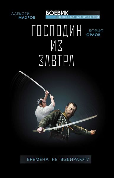 Обложка книги «Господин из завтра. Времена не выбирают?»
