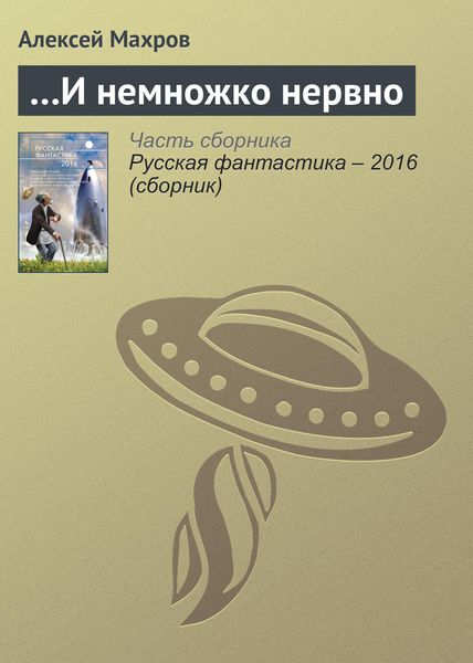 Обложка книги «…И немножко нервно»