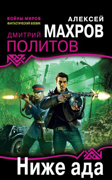 Обложка книги «Ниже ада»