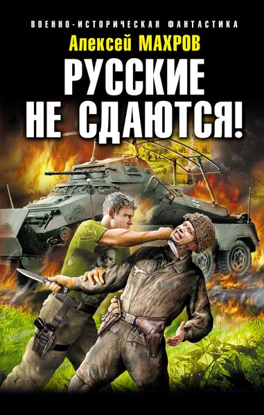 Обложка книги «Русские не сдаются!»