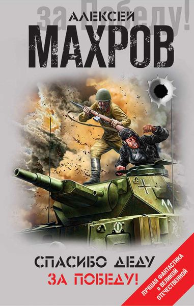 Обложка книги «Спасибо деду за Победу!»