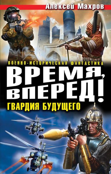 Обложка книги «Время, вперед! Гвардия будущего»