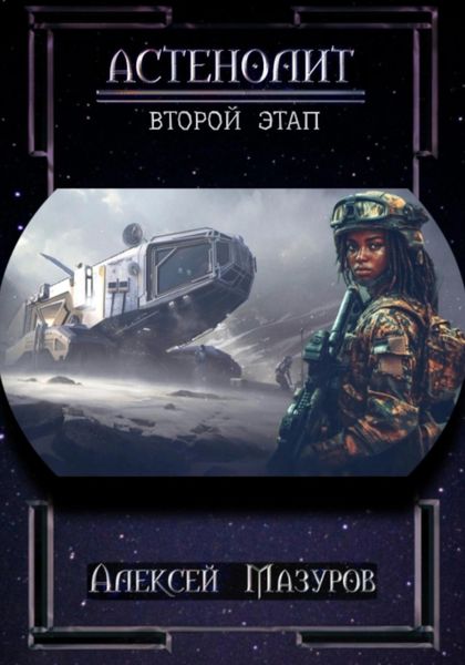 Обложка книги «Астенолит. Второй этап.»