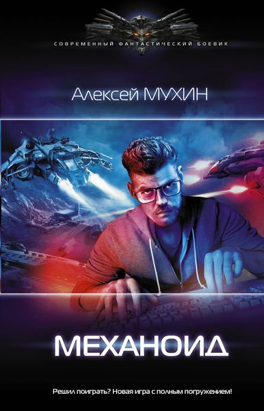 Обложка книги  «Механоид»