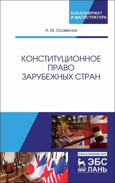 Обложка книги «Конституционное право зарубежных стран»