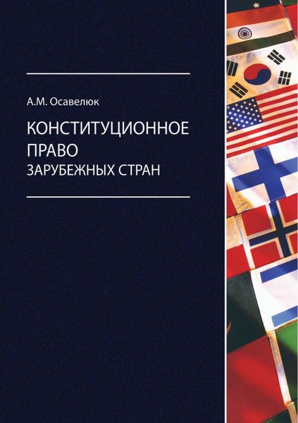 Обложка книги «Конституционное право зарубежных стран»