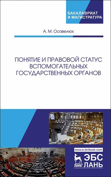 Обложка книги «Понятие и правовой статус вспомогательных государственных органов»