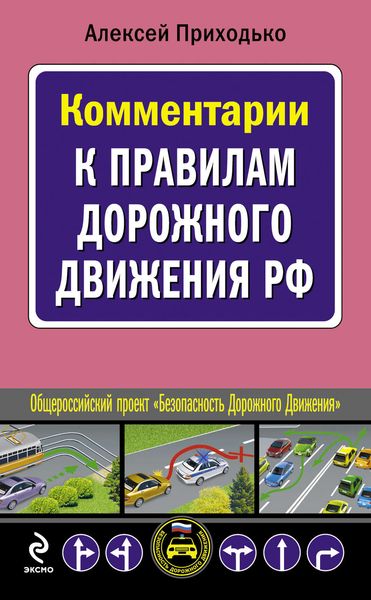 Обложка книги «Комментарии к Правилам дорожного движения РФ»
