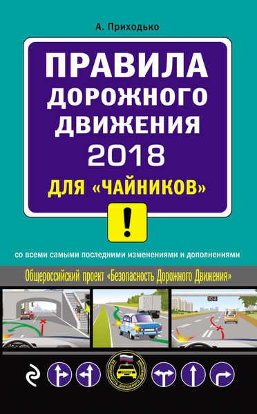 Обложка книги  «Правила дорожного движения 2018 для «чайников» со всеми самыми последними изменениями и дополнениями»