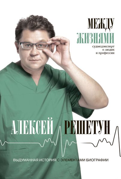 Обложка книги  «Между жизнями. Судмедэксперт о людях и профессии»