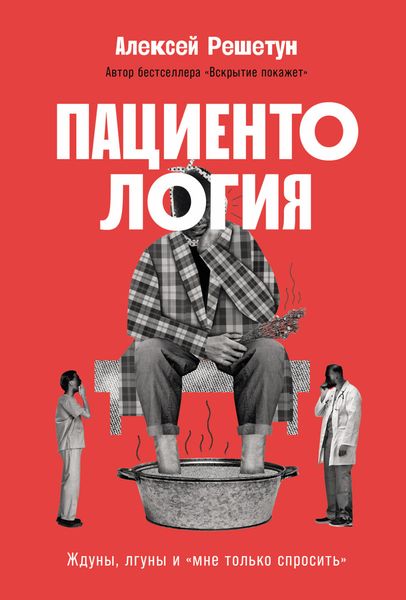 Обложка книги  «Пациентология: Ждуны, лгуны и «мне только спросить»»