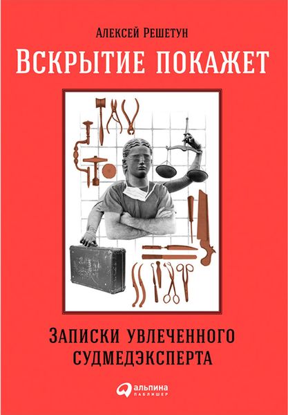 Обложка книги  «Вскрытие покажет»