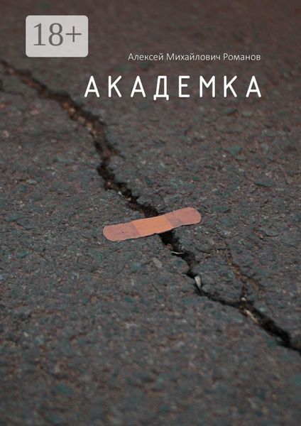 Обложка книги «Академка»