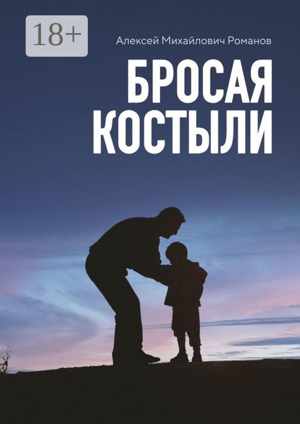 Обложка книги «Бросая костыли»