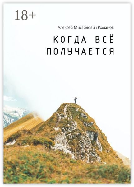 Обложка книги «Когда всё получается»