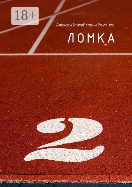 Обложка книги «Ломка»