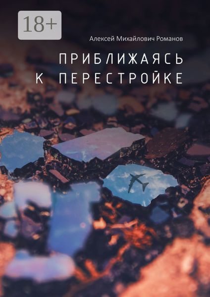 Обложка книги  «Приближаясь к перестройке»