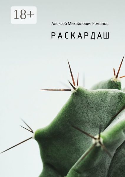 Обложка книги  «Раскардаш»