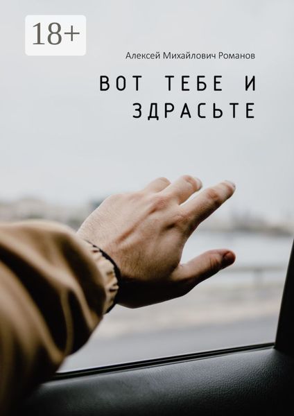 Обложка книги  «Вот тебе и здрасьте»