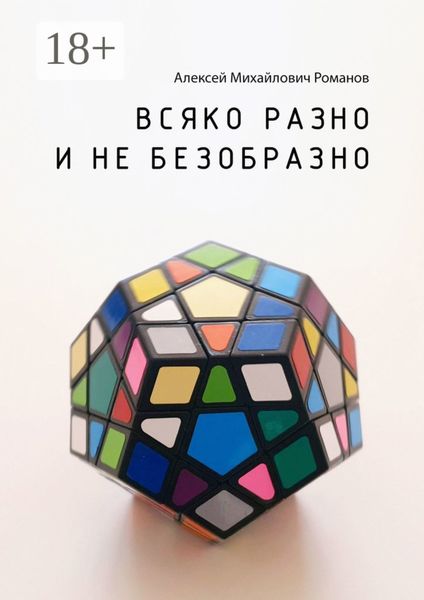 Обложка книги  «Всяко разно и не безобразно»