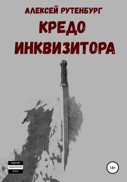 Обложка книги «Кредо инквизитора»