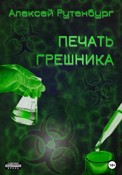 Обложка книги «Печать грешника»