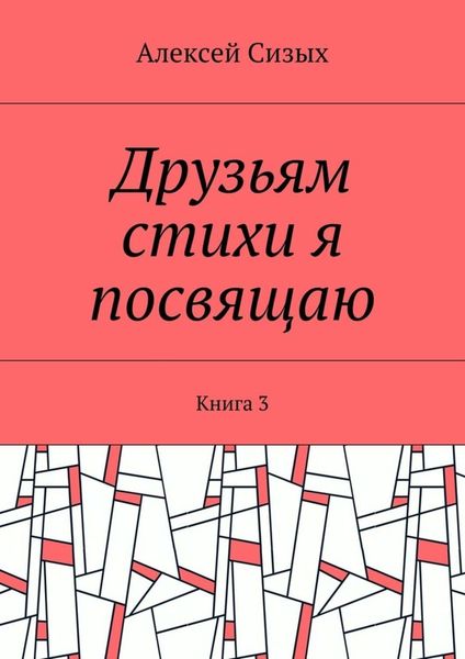 Обложка книги «Друзьям стихи я посвящаю. Книга 3»