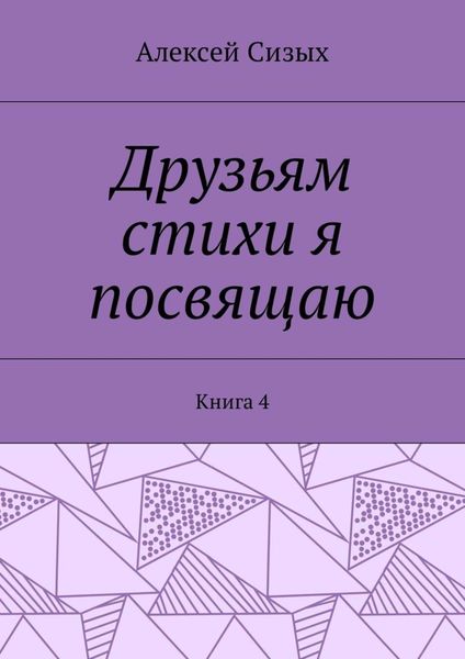 Обложка книги «Друзьям стихи я посвящаю. Книга 4»
