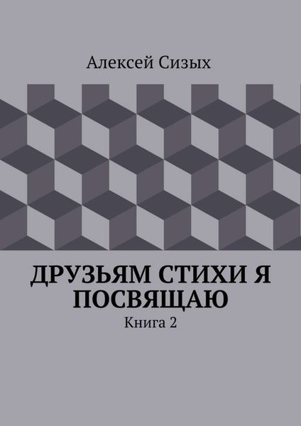 Обложка книги «Друзьям стихи я посвящаю. Книга 2»