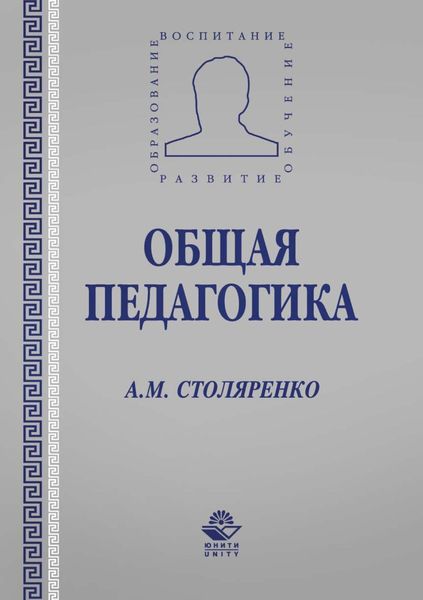 Обложка книги «Общая педагогика»