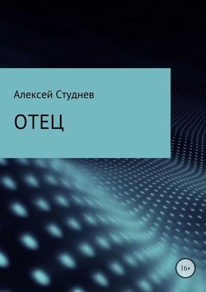 Обложка книги «Отец»