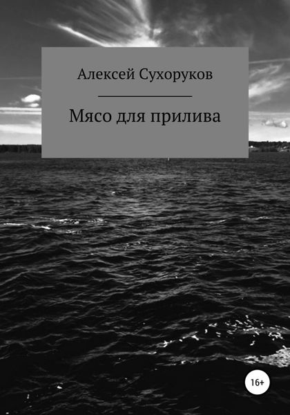 Обложка книги  «Мясо для прилива»