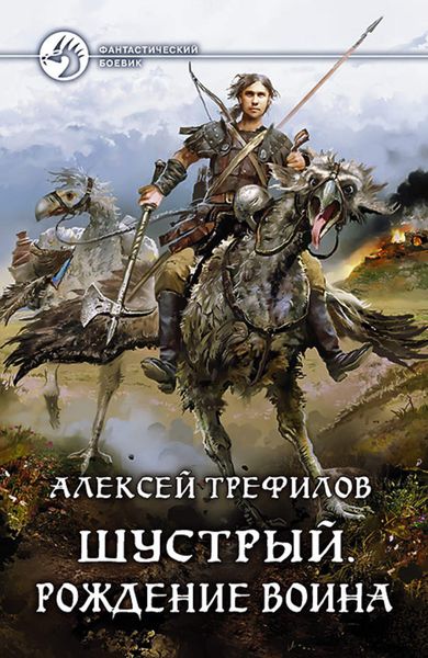 Обложка книги «Шустрый. Рождение воина»