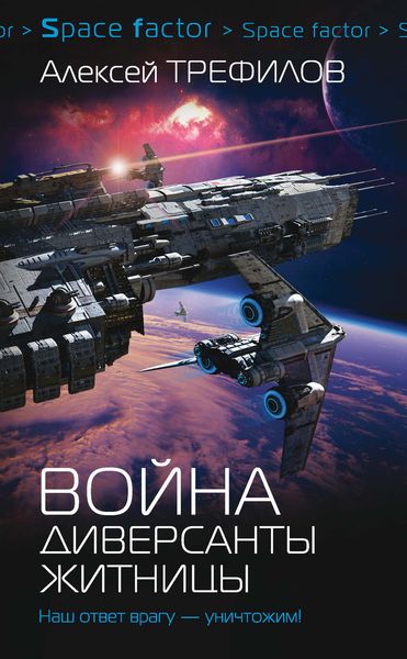 Обложка книги  «Война. Диверсанты Житницы»