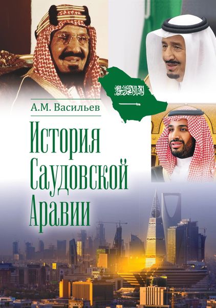 Обложка книги  «История Саудовской Аравии»