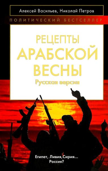 Обложка книги  «Рецепты Арабской весны: русская версия»