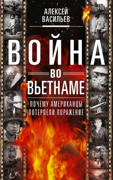 Обложка книги  «Война во Вьетнаме. Почему американцы потерпели поражение»