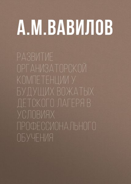 Обложка книги  «Развитие организаторской компетенции у будущих вожатых детского лагеря в условиях профессионального обучения»