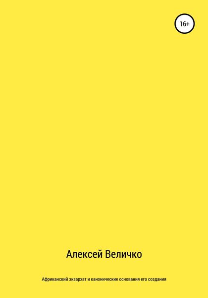 Обложка книги  «Африканский экзархат и канонические основания его создания»