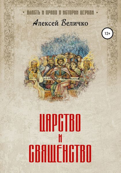 Обложка книги «Царство и священство»