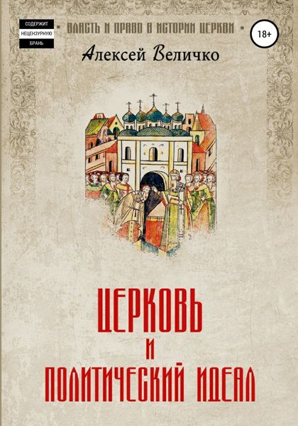 Обложка книги «Церковь и политический идеал»