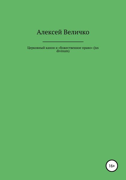 Обложка книги  «Церковный канон и «божественное право» (jus divinum)»