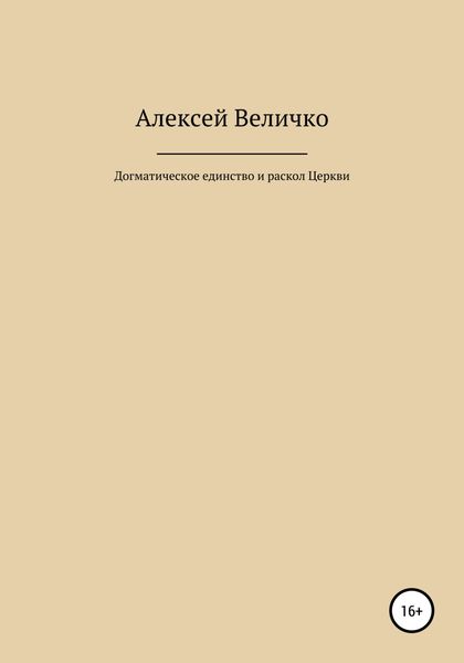Обложка книги  «Догматическое единство и раскол Церкви»