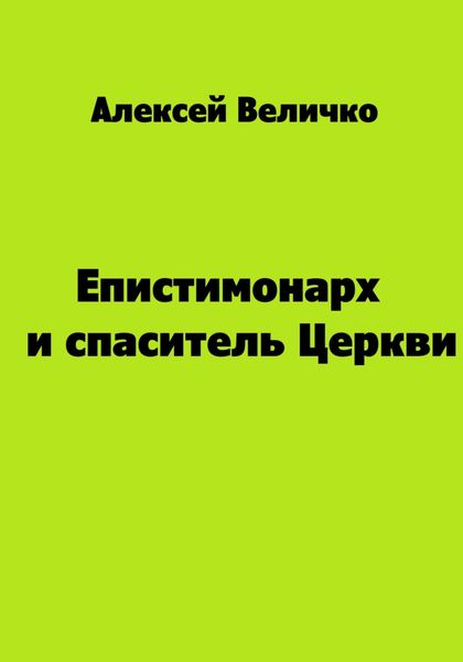Обложка книги «Епистимонарх и спаситель Церкви»