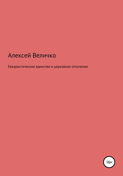 Обложка книги  «Евхаристическое единство и церковное отлучение»