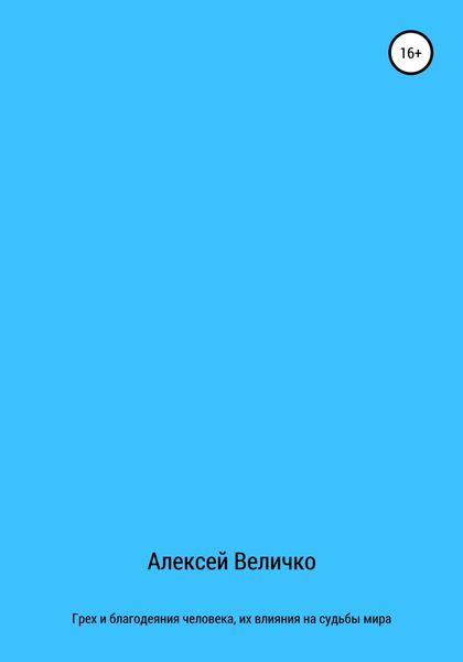 Обложка книги  «Грех и благодеяния человека, их влияния на судьбы мира»