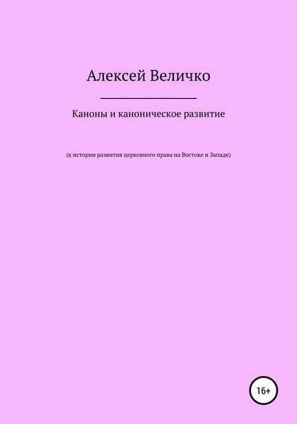 Обложка книги  «Каноны и каноническое развитие. К истории развития церковного права на Востоке и Западе»