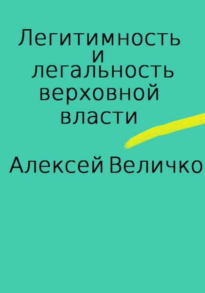 Обложка книги  «Легитимность и легальность верховной власти»